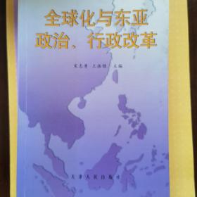 全球化与东亚政治、行政改革