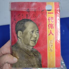 一代伟人毛泽东，正版彩册，以及VCD，全新