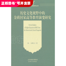 历史文化视野中的金砖国家高等教育演变研究