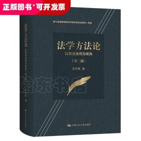 法学方法论——以民法适用为视角（第二版）（第七届高等学校科学研究优秀成果奖一等奖）