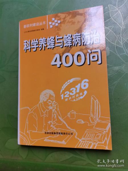 科学养蜂与蜂病防治400问