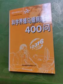 科学养蜂与蜂病防治400问