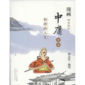 中庸  中国幽默漫画 蔡志忠