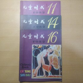 儿童时代1982 11 14 16 3册合售