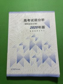 高考理科试题分析 理科综合 2020年适用