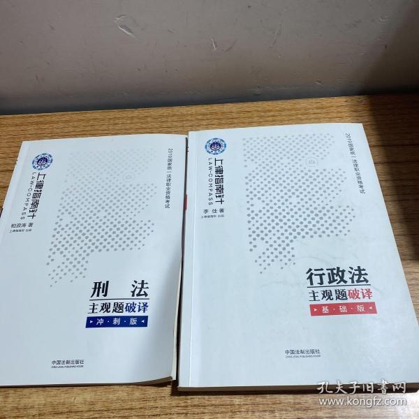 司法考试20192019国家统一法律职业资格考试行政法主观题破译·基础版