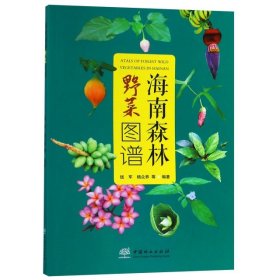 海南森林野菜图谱