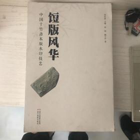 饾版风华 中国十竹斋木版水印技艺