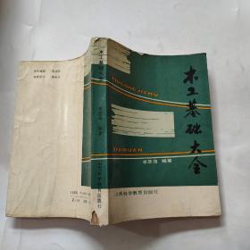 木工基礎(chǔ)大全