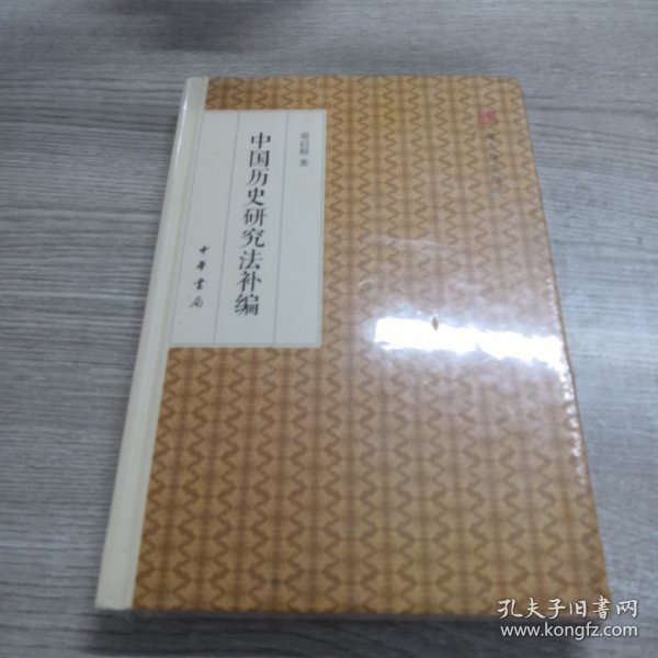 中国历史研究法补编/跟大师学国学·精装版