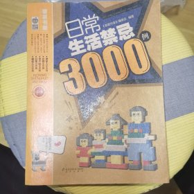 日常生活禁忌3000例