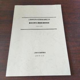 上海市住宅小区综合治理工作嘉定区群众满意度调查报告（2020年度）