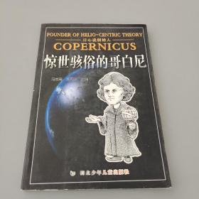惊世骇俗的哥白尼(日心说创始人)