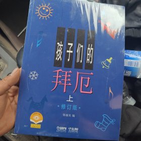 孩子们的拜厄（上下）