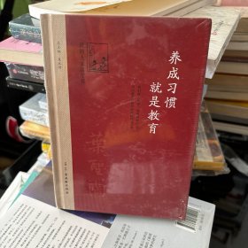 养成习惯，就是教育