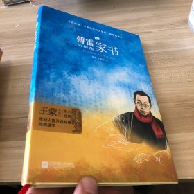 傅雷家书（精装·全译本）初中名著精装无删减无障碍阅读，部编版阅读人教八年级下推荐必读 木头马·亲近经典丛书