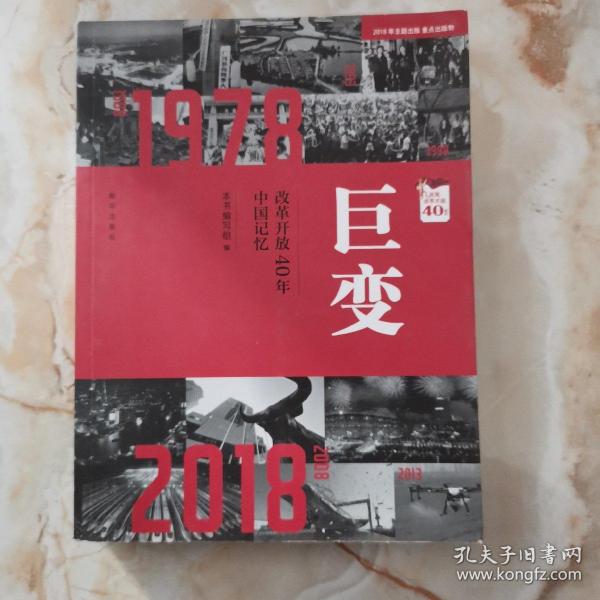 巨变：改革开放40年中国记忆