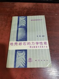 地壳岩石的力学性能—理论基础与实验方法`