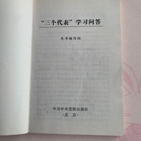 “三个代表”学习问答