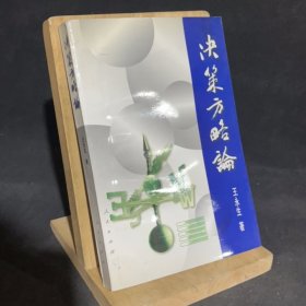 决策方略论