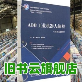 ABB工业机器人编程 张金红 李建朝 北京理工大学出版社 9787576303971