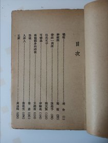 《牺牲》老舍，民国24年初版，内页完好无缺无字无画