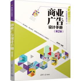 商业广告设计手册(第2版) 艺术设计 作者 新华正版