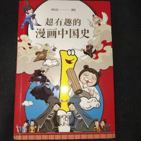 超有趣的漫画中国史1