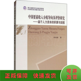 中国要素收入分配导向及评价研究：基于人力资本的积累与回报