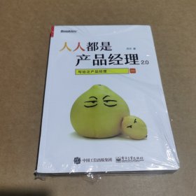 人人都是产品经理2.0 写给泛产品经理