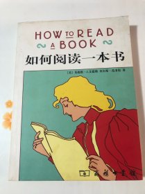 如何阅读一本书