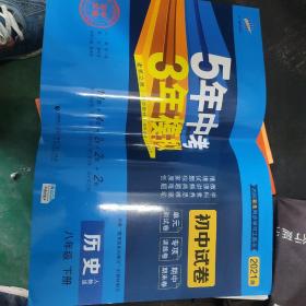 曲一线53初中同步试卷 历史 八年级下册 人教版 5年中考3年模拟 2020版五三