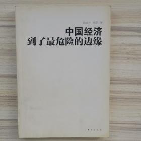 郎咸平：中国经济到了最危险的边缘