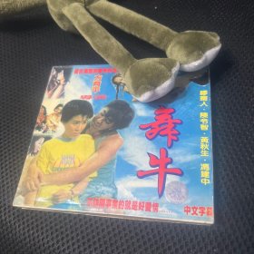 香港绝版独立电影《舞牛》2vcd，台版，丰采镭射影碟公司

以前买的，非常好看的一个电影
保存的很好，几十年的碟，播放正常 喜欢的直接拍吧