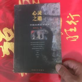 心灵之邀:中国古典哲学漫笔