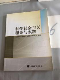 科学社会主义理论与实践