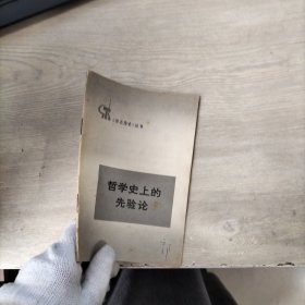 哲学史上的先验论