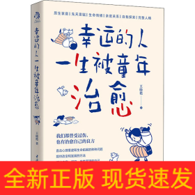 幸運(yùn)的人一生被童年治愈