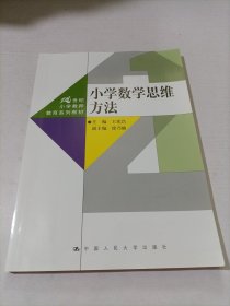 小学数学思维方法（21世纪小学教师教育系列教材）