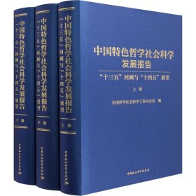 中国特色哲学社会科学发展报告