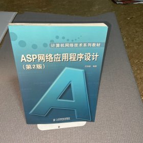 ASP 网络应用程序设计(第2版)（高职高专）