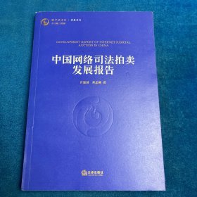 中国网络司法拍卖发展报告