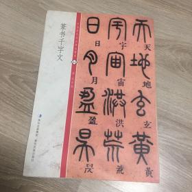 中国历代书法碑帖精粹：篆书千字文