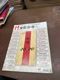 文史参考 2012年1月15日下 春节特刊