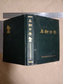 中国民间文学集成辽宁卷:阜新市卷…精装本【本书为 阜新市民间 文艺家协会赠图书…并在编委页面空白处盖有阜新市民间文艺家协会印章及未知文字大红印章各一枚， 版权页盖有审批印章较少见，印数1~800印量少，详看如图】极有收藏价值。