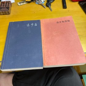 退步集+退步集续编（2本合售）