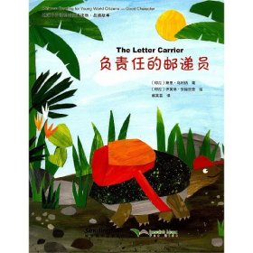 负责任的邮递员(英汉对照)/地球小公民系列汉语读物