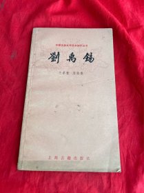 古典文学基本知识丛书——刘禹锡