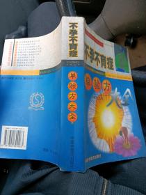 不孕不育症单验方大全（河南医科大学出版书店正版）——专科专病单验方系列丛书