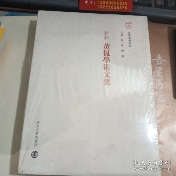 新辑黄侃学术文集：南雍学术经典